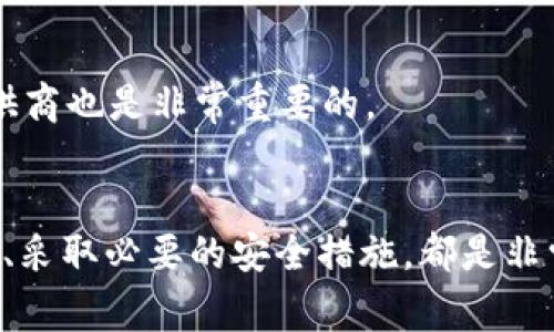 在使用tpwallet（一个加密货币钱包）时，有时用户可能会想要删除或隐藏转币记录，尤其是在保护隐私和个人安全的考虑下。尽管许多区块链技术的核心理念是透明性和不可篡改性，但对于钱包应用，用户依然可以采取一些措施来管理自己的交易记录。上一篇我们讨论过如何管理交易记录，今天我将重点介绍如何在tpwallet中删除转币记录的方法和考虑事项。

tpwallet是什么？
tpwallet 是一款支持多种加密货币的数字钱包，它为用户提供了一个安全、方便的环境来存储、发送、接收和管理加密货币。同时，tpwallet还为用户提供了管理交易记录的工具和功能。

为什么需要删除转币记录？
首先，许多用户可能会希望删除转币记录以保护个人隐私。在数字货币的交易过程中，所有交易都在区块链上永久记录，这意味着任何人都有机会查看你的交易历史。尽管tpwallet提供了一些隐私保护工具，但对于一些用户来说，删除记录可以为他们带来额外的安全感。其次，某些用户可能希望通过删除历史交易记录来维护钱包的整洁性和管理性，特别是在进行大量交易的情况下。

tpwallet是否支持删除转币记录？
在讨论具体的删除步骤之前，重要的是要明确：tpwallet本身不允许用户直接删除区块链上已确认的交易记录。这是因为区块链的设计本质上是为了保护数据的完整性和不可篡改性。

如何管理转币记录？
虽然不能直接删除转币记录，用户可以采取一些其他的方法来管理和隐藏这些记录：

h41. 使用隐私模式/h4
tpwallet中可能有隐私模式或类似的设置，用户可以在该设置中选择是否显示交易记录。这种方式虽然不能真正删除记录，但可以让交易记录在日常使用中不那么显眼。

h42. 创建新的钱包地址/h4
在进行新一轮的交易时，用户可以考虑创建一个新的钱包地址，这样新的交易记录就会存储在新地址中，而旧地址的记录则不再被频繁使用。这并不真正删除记录，但可以在一定程度上“隐藏”旧的交易历史。

h43. 导出和备份/h4
用户可以定期导出和备份自己的交易记录，这样在必要时可以进行查阅或自己管理。同时，备份后可以选择删除钱包中的相关数据，以减少信息的冗余。

情感描述：我的经历
我自己在使用tpwallet时也有过类似的困扰。每当我查阅自己的交易记录时，那些过往的交易信息总会让我感到一丝不安。有时候，我真的希望能把那些历史记录抹去，像是平常日常生活中的一些不想再提起的往事，那种感觉就是“有点遗憾”。但转念一想，区块链本质上是为安全和透明而存在的，这样的设计虽然让我不能轻易删除过去，但也让我在未来的交易中更加谨慎。

如何保护隐私和安全？
除了尝试删除转币记录，用户还可以采取其他措施来保护自己的隐私和安全：

h41. 使用强密码/h4
确保你的tpwallet账户使用强密码且定期更换。这是保护你资产安全的第一步。

h42. 启用双重认证/h4
启用双重认证，增加一个额外的安全层。即使攻击者获取了你的密码，没有第二步验证，他们也无法轻易进入你的账户。

h43. 不随便分享信息/h4
在社交平台或不安全的环境下，避免分享你的钱包地址和交易信息。这可以降低受到网络攻击的风险。

总之
虽然tpwallet并没有提供直接删除转币记录的功能，但通过一些隐私保护措施和个人管理，可以在一定程度上维护用户的隐私和保护资产安全。真心希望大家在使用digital wallet时，能够更加重视安全和隐私问题，为自己的数字资产搭建一个更加安全的环境。

常见问题解答

h4问题1：如何确保我的钱包不会被黑客攻击？/h4
这是一个至关重要的问题。首先，一定要使用强密码并定期更换。此外，保持软件更新，及时修补已知的安全漏洞；其次，启用双重认证，增加额外的防护层，最后，尽量避免在公共网络下进行交易，尤其是在使用加密钱包相关功能时。

h4问题2：我应该如何选择一个合适的加密钱包？/h4
选择加密钱包时，考虑几个因素包括安全性、用户友好性、与不同加密货币的兼容性等。建议研究不同的钱包方案，查看用户评价和反馈。同时，选择信誉高、口碑好的托管服务提供商也是非常重要的。

结尾
随着加密货币的普及，越来越多的人开始关注数字钱包的安全性和隐私保护问题。在使用tpwallet等数字钱包时，虽然不能完全删除转币记录，但了解如何管理和隐藏这些记录、采取必要的安全措施，都是非常重要的。希望通过这篇文章，能够帮助到正在寻找解决方案的你，真心希望大家都能安全、愉快地进行数字货币的交易。