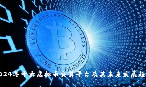 2024年十大虚拟币交易平台及其未来发展趋势