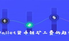 未来TPWallet货币链矿工费的