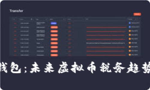 ANS钱包：未来虚拟币税务趋势解析
