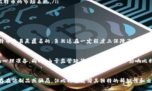 比特币是一种虚拟货币，相较于传统货币，有着其独特的性质。要讨论比特币是否能够被复制，首先需要理解比特币的工作原理和背后的技术。

比特币的基本概念
比特币（Bitcoin）是由一个或一组匿名人士在2009年创建的数字货币。它利用区块链技术，在一个去中心化的网络中进行交易。这意味着没有一个中央机构（如银行）来控制比特币的生成或交易记录。

区块链技术的作用
比特币的核心技术是区块链。区块链是一种去中心化的分布式账本，能够记录所有比特币的交易。每笔交易都会被打包成一个“区块”，并与前一个区块相连接，形成一条链。每个区块都包含了前一个区块的哈希值，这使得每个区块都是唯一且无法篡改的。

比特币为什么不能被复制
虽然比特币的代码本身是开源的，任何人都可以下载和使用，但这并不意味着比特币可以被复制。以下几点解释了原因：
ul
    listrong唯一性和稀缺性/strong：比特币的总供应量被限制在2100万枚，确保了其稀缺性。用户不能任意创建比特币，这与传统货币可以无限制印刷形成鲜明对比。/li
    listrong交易记录的不可篡改性/strong：每笔交易都被记录在区块链上，任何想要伪造一笔交易的行为都需要重新计算网络中的所有区块，这几乎是不可能的。/li
    listrong算力验证机制/strong：比特币网络使用工作量证明（Proof of Work）机制，矿工需要投入计算能力来解决复杂的数学题，才能确认交易并生成新的区块。这增加了复制比特币的难度。/li
/ul

比特币的复制风险
虽然比特币本身不能被复制，但仍然存在一些风险，例如：
ul
    listrong双重支付（Double Spending）/strong：理论上，用户可以尝试在网络的不同部分中进行两次支付，这被称为双重支付。但由于区块链的设计，网络会验证交易的有效性，确保每笔比特币只被使用一次。/li
    listrong仿制品和骗子/strong：市场中存在许多比特币的仿制品或骗局，例如一些声称提供比特币返利的投资平台，用户可能会被骗取资金，虽然这些仿制品本质上并不是比特币。/li
/ul

比特币的未来发展
比特币的未来仍然充满可能性。随着技术的进步和市场的变化，比特币可能会在以下几个方面发展：
ul
    listrong应用场景的拓展/strong：随着接受比特币的商家增多，应用场景将不断扩展，从简单的支付手段到更复杂的智能合约等。/li
    listrong技术升级/strong：比特币网络可能会进行技术升级，例如闪电网络（Lightning Network）等解决方案，以提高交易速度并降低手续费。/li
    listrong法规监管加严/strong：各国对比特币及其他加密货币的监管政策正在逐步完善，这可能会影响比特币的市场表现。/li
/ul

你可能会问的问题

h41. 比特币的安全性如何？/h4
比特币的安全性主要依赖于区块链技术。由于区块链的去中心化和不可篡改性，攻击者很难操控网络。此外，比特币交易是匿名的，虽然这在一定程度上保障了用户的隐私，但也给了不法分子可乘之机。因此，用户在保管自己的比特币时应该使用安全的钱包工具，并定期备份。

h42. 比特币的投资风险是什么？/h4
投资比特币的风险包括市场波动性、政策风险和技术风险。比特币价格波动较大，投资者需要有适应这种波动的心理准备。同时，由于监管政策的变化，可能会影响比特币的合法性和价值。另外，技术故障或用户疏忽（如丢失私钥）也可能导致投资损失，因此在投资时应保持警惕。

总结
总之，比特币作为虚拟货币，具有不可复制性，这源于其背后的区块链技术和严格的验证机制。尽管市场上可能存在仿制品或骗局，但比特币凭借其独特的稀缺性和交易安全性，仍然是当今世界最重要的数字资产之一。未来比特币将如何发展，值得我们持续关注和探索。