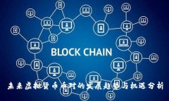 未来虚拟货币币对的发展