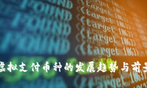 未来虚拟支付币种的发展趋势与前景探讨