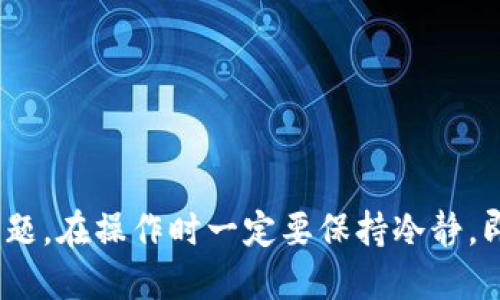 要将抹茶（Mojito）平台上的USDT提取到TPWallet，可以按照以下步骤进行操作：

准备工作
在你开始提取之前，确保你的TPWallet已经安装并且已经创建完毕。你需要注意以下几点：
ul
  li确保你的TPWallet帐户已经完成身份验证。/li
  li确认你的USDT钱包地址，确保输入无误。/li
  li了解抹茶（Mojito）平台的提币手续费及最低提币额度，以免操作失败。/li
/ul

步骤一：登录抹茶平台
使用你的账户信息登录抹茶平台。在首页，你能够清晰看到钱包、市场、交易等选项。找到“钱包”或“资金管理”选项。

步骤二：选择提现功能
在钱包管理界面，你会看到“提币”或“提现”的选项。点击进入后，系统会要求你选择要提现的币种。在此选择“USDT”。

步骤三：输入提现信息
此时网页会显示出一个提现表单，你需要填写必填信息，主要包括：
ul
  li提币数量/li
  liTPWallet的USDT地址/li
  li验证码（通常是短信或邮箱验证码）/li
/ul
在填写资料时，请务必核对你的TPWallet地址是否正确。一个小小的错误可能导致资产的不可恢复。

步骤四：确认并提交
在确认无误后，点击“提交”或“确认提币”。这时，抹茶平台会根据设定的流程进行审核，审核通过后会将USDT发送到你的TPWallet地址。

步骤五：查看TPWallet
当你提交提现请求后，接下来只需稍微等待USDT在TPWallet上的到账。一旦交易被确认，你就能在TPWallet内查询到该笔资产。

可能遇到的问题及解决方案
在提币过程中，大家可能会遇到一些问题，以下是两个常见问题及其解决方法：

h4问题一：提币地址填写错误，怎么办？/h4
真心觉得，填写错误的提币地址是一件非常令人沮丧的事情！如果你意识到自己填写了错误的地址，应该第一时间去联系客服，询问是否可以撤销或修改提币订单。不过，很多平台对于已经提交的提币申请只能遵循原流程，无法更改。因此，再如何操作之前，一定要仔细确认地址的准确性。

h4问题二：提币后未到账，该如何处理？/h4
如果你在抹茶提币后发现TPWallet没有及时到账，可以尝试以下方法：
ul
  li首先检查抹茶的提币状态，查看是否已成功处理。/li
  li确认你填写的TPWallet地址是否正确。通过区块浏览器查询USDT的区块记录，确保资金已发送。/li
  li如果经过一段时间后仍旧未到账，建议联系抹茶的客服咨询。/li
/ul
在加密货币交易中，虽然有时会遇到问题，但大部分问题都有解决办法。保持冷静和耐心是关键。

总结
总的来说，将USDT从抹茶提取到TPWallet的过程并不复杂，只要你认真操作，每一步都确保信息的准确性，基本上就不会出现问题。在操作时一定要保持冷静，即使遇到问题，也可以通过客服获得帮助。希望今天的分享能够帮助到你，让你的加密货币之路更加顺利。
