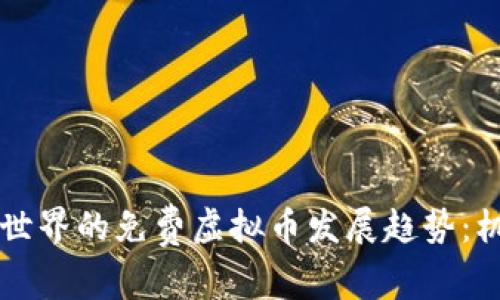 未来虚拟世界的免费虚拟币发展趋势：机遇与挑战