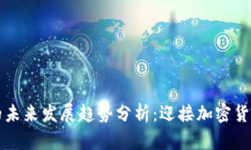 RP虚拟币的未来发展趋势分析：迎接加密货币的新时代