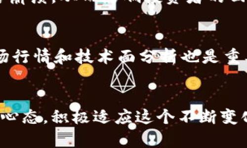    虚拟币涨跌原理解析：未来发展趋势与市场动态  / 
 guanjianci  虚拟币, 涨跌原理, 市场动态, 投资趋势  /guanjianci 

引言
在这个数字化时代，虚拟币逐渐成为人们投资的新热点。然而，随着市场的起伏和技术的发展，虚拟币的涨跌原理似乎越来越复杂。无论你是一位新手还是经验丰富的投资者，了解虚拟币的涨跌原理都至关重要。今天，让我们一起探索这一领域，并展望未来的可能发展与趋势。

虚拟币的基本概念
先从基础开始，虚拟币，或称加密货币，是利用区块链技术和密码学原理来实现的数字货币。比特币是其中最早且最知名的一个例子。而随着技术的不断发展，出现了越来越多不同种类的虚拟币，如以太坊、瑞波币等。每种虚拟币都有其特定的算法、发行模式和应用场景。真心觉得，了解这些基本概念将有助于更深入地理解虚拟币的涨跌原理。

虚拟币的价格形成机制
虚拟币的价格主要由供需关系决定。在一个自由市场中，买方和卖方的行为直接影响到价格的波动。当需求大于供应时，价格上涨；反之，当供应大于需求时，价格就会下跌。这种规律在虚拟币的世界中表现得尤为明显。人们常常因为不同的消息、情感和市场情绪而做出投资决策，导致虚拟币价格出现较大的波动。有点遗憾的是，这种波动也使很多投资者在短期内面临巨大的风险。

影响虚拟币价格的主要因素
了解了价格的基本形成机制后，接下来的重点便是影响虚拟币价格的主要因素。从广义上看，可以分为内在因素和外在因素。

h4内在因素/h4
内在因素包括虚拟币的技术基础、总供应量、矿工的参与度等。例如，比特币的总供应量被限制在2100万个，这种稀缺性增强了其价值。同时，网络的安全性和交易速度也是影响内在价值的关键因素。如果某一虚拟币的技术出现了问题，或者其矿工流失严重，那么其价格可能会显著下跌。

h4外在因素/h4
外在因素则涉及市场情绪、监管政策、宏观经济等。例如，某个国家突然宣布禁止虚拟币交易，市场情绪可能会受到重创，导致价格大幅波动。此外，社交媒体上的舆论风向也会直接影响到投资者的决策。眼下，越来越多的机构投资者和个人投资者将虚拟币视为资产配置的一部分，这也为虚拟币市场带来了新的波动性。

虚拟币市场的情绪动态
市场情绪是虚拟币涨跌的一个非常有趣但复杂的因素。投资者的情绪通常会通过各种社交平台、论坛等生成，形成一种“集体心理”。当市场进入恐慌状态时，投资者往往会选择快速抛售，从而导致价格暴跌。相反，当市场情绪乐观时，可能会吸引更多的资金流入，从而推动价格上涨。我常常觉得，操控情绪的力量是非常强大的，有时候根本没有合乎逻辑的原因，市场就会出现剧烈波动。

未来的发展趋势
展望未来，虚拟币的涨跌原理及市场动态将会受到更多因素的影响。随着技术进步、政策变化以及社会认知的改善，虚拟币市场无疑将迎来新的挑战与机遇。因此，对于投资者来说，跟上这个快速变化的市场是至关重要的。

h4技术进步的影响/h4
随着区块链技术的不断进步，新的虚拟币和应用场景也将不断涌现。例如，DeFi（去中心化金融）、NFT（非同质化代币）等概念的兴起，不仅拓宽了虚拟币的应用范围，也在一定程度上促进了价格上涨。但与此同时，新技术也可能带来风险，比如安全性问题和网络攻击等。这让我想到，技术不仅是推动发展的因素，有时候也可能是风险的来源。

h4监管政策的变化/h4
未来，虚拟币的监管政策无疑将是影响市场的重要因素。各国政府对于虚拟币的态度存在显著差异。有些国家对其持支持态度，并努力建立合规框架，而另一些国家则选择采取严格的限制措施。真心觉得，政策的动向将直接影响投资者的信心以及市场的整体波动，因此投资者有必要及时关注相关政策的变化。

常见问题解答
h4问题一：虚拟币投资有哪些常见的风险？/h4
虚拟币投资虽然有可能带来高额回报，但同样伴随着高风险。常见的风险包括市场波动性风险、技术风险、监管风险和流动性风险等。例如，某个虚拟币可能因为技术问题导致网络崩溃，从而影响投资者的回报；而市场情绪的变化也可能使得价格大幅波动。对此，我认为，无论是新手还是老手，必须做好充分的风险评估，谨慎投资。

h4问题二：如何判断虚拟币的投资价值？/h4
判断虚拟币的投资价值需要综合考虑多个因素，包括其技术背书、团队实力、市场需求、使用场景等。投资者可以通过白皮书、社区反馈、项目进展等方式来了解这些信息。此外，市场行情和技术面分析也是重要的参考工具。在这一过程中，理性分析和科学决策至关重要，不要因一时的买卖波动而影响判断结果。

总结
虚拟币的涨跌原理复杂而多变，受多种内外部因素的影响。我们要关注市场动态，同时也要对未来可能的发展趋势有一定的预判。无论是投资还是使用虚拟币，都需要保持开放的心态，积极适应这个不断变化的市场。我真心觉得，了解虚拟币背后的知识和原理，不仅能帮助我们做出更明智的投资决策，也能在这个数字化飞速发展的时代里把握住机会。