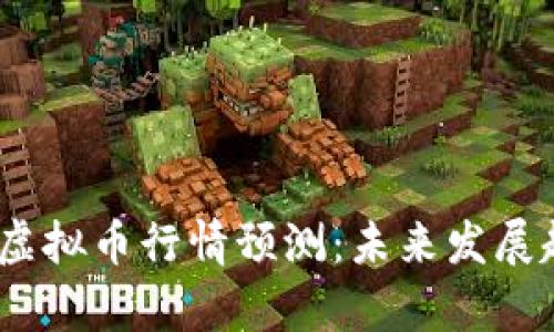 2024年OMG虚拟币行情预测：未来发展趋势深入解析