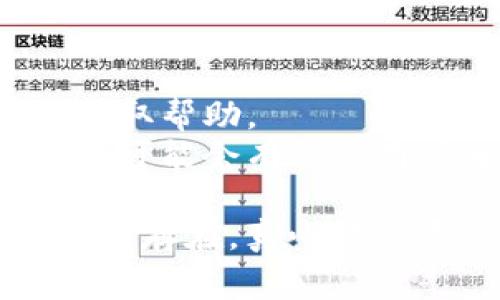 在使用TPWallet时，如果你发现界面上出现了一个感叹号，这通常是系统提示的警告信息，可能提示某些问题需要解决。以下是一些可能的原因和解决办法：

### 可能的原因和解决方案

1. 余额不足
如果你在尝试进行交易时看到了感叹号，首先要确保你的钱包余额足以完成交易，包括任何手续费。如果余额不足，建议先充值。

2. 网络连接问题
有时感叹号可能是由于网络连接不稳定导致的。你可以尝试重新连接网络，或检查你的网络设置。

3. 区块链确认
某些操作需要一定的区块链确认时间，如果交易尚未被确认，你可能会看到感叹号。此时你可以耐心等待，或者查看区块链浏览器确认交易状态。

4. 版本更新
如果你的TPWallet未更新到最新版本，也可能导致一些功能无法正常使用。建议检查应用商店是否有最新版本，并及时更新应用。

5. 钱包安全警告
感叹号有可能是安全警告，比如在你使用比较不常用的资产时，系统可能提示有潜在风险。对于这种情况，建议仔细阅读提示信息，并确保你了解相关资产的风险。

### 额外建议

如果以上方法仍未解决问题，可以考虑以下措施：

- **重启应用**：有时简单的重启可以解决许多小问题。
- **联系客服**：如果感叹号依然存在，建议直接联系TPWallet的客服获取帮助。
- **社区寻找答案**：在TPWallet的官方社区或论坛中查找相似的问题，可能会有其他用户分享解决方案。

希望以上信息能帮助你解决TPWallet上出现的感叹号问题。如果问题持续存在，真心建议寻求专业帮助。