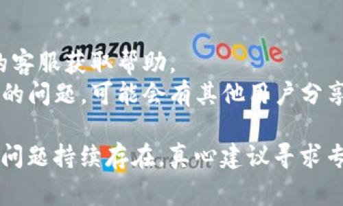 在使用TPWallet时，如果你发现界面上出现了一个感叹号，这通常是系统提示的警告信息，可能提示某些问题需要解决。以下是一些可能的原因和解决办法：

### 可能的原因和解决方案

1. 余额不足
如果你在尝试进行交易时看到了感叹号，首先要确保你的钱包余额足以完成交易，包括任何手续费。如果余额不足，建议先充值。

2. 网络连接问题
有时感叹号可能是由于网络连接不稳定导致的。你可以尝试重新连接网络，或检查你的网络设置。

3. 区块链确认
某些操作需要一定的区块链确认时间，如果交易尚未被确认，你可能会看到感叹号。此时你可以耐心等待，或者查看区块链浏览器确认交易状态。

4. 版本更新
如果你的TPWallet未更新到最新版本，也可能导致一些功能无法正常使用。建议检查应用商店是否有最新版本，并及时更新应用。

5. 钱包安全警告
感叹号有可能是安全警告，比如在你使用比较不常用的资产时，系统可能提示有潜在风险。对于这种情况，建议仔细阅读提示信息，并确保你了解相关资产的风险。

### 额外建议

如果以上方法仍未解决问题，可以考虑以下措施：

- **重启应用**：有时简单的重启可以解决许多小问题。
- **联系客服**：如果感叹号依然存在，建议直接联系TPWallet的客服获取帮助。
- **社区寻找答案**：在TPWallet的官方社区或论坛中查找相似的问题，可能会有其他用户分享解决方案。

希望以上信息能帮助你解决TPWallet上出现的感叹号问题。如果问题持续存在，真心建议寻求专业帮助。