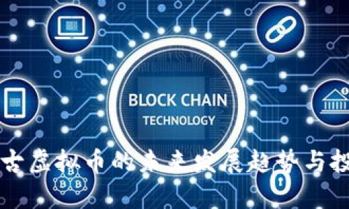 江苏淮安盘古虚拟币的未来发展趋势与投资潜力分析