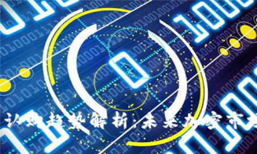 2023年虚拟币认购趋势解析：未来加密市场的机遇与挑战