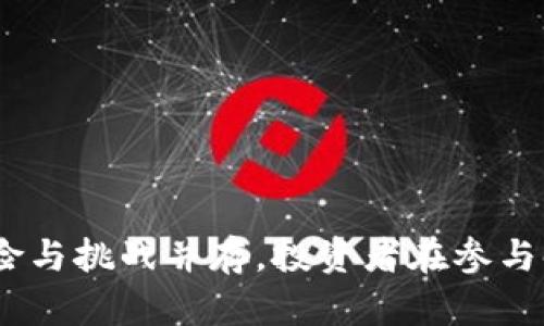 虚拟币众筹的法律边界：是否算作非法集资？

虚拟币, 众筹, 非法集资, 加密货币/guanjianci

在现代金融环境中，虚拟币与众筹的结合迅速崛起，尤其是在加密货币波动巨大、吸引着世界各地投资者的今天。在这种背景下，对于“虚拟币众筹是否算作非法集资？”这一问题的探讨显得尤为重要。在本文中，我们将深入剖析这个问题，探讨虚拟币众筹的性质、法律定义、当前趋势以及可能带来的风险。

一、虚拟币众筹的基本概念

虚拟币众筹，即通过发行一种新的加密货币或代币，向公众募集资金，以支持某个项目或事业的发展。这种方式通常被称为初始代币发行（ICO）。在这种模式下，投资者用法币或其他加密货币购入新代币，作为对项目的投资期待。成功的ICO不仅能够融资，还能让投资者以较低的价格获得新代币，若项目发展顺利，未来代币的价值可能大幅提升。

然而，随着ICO的迅猛发展，市场上也出现了不少诈骗行为。一些项目并没有实际的商业计划，甚至可能完全是为了骗取投资者资金而设计的。正因如此，各国监管机构也开始对虚拟币众筹施加越来越严格的监管，试图划定合法与非法的边界。

二、非法集资的定义

非法集资通常是指未经相关部门批准，向社会公众募集资金并承诺给付回报的行为。根据不同国家的法律，非法集资的具体界定有所不同，但基本原则是相似的。一般原则是，任何以高收益吸引投资的资金募集活动，若没有相关法律法规的支持，都可能被认定为非法。

三、虚拟币众筹与非法集资的法律分析

在判断虚拟币众筹是否属于非法集资时，首先要考量以下几个要素：

1. **项目的合规性**：如果该项目得到了相应的法律认可或证书，并严格按照法律规定进行操作，通常不视为非法集资。反之，若项目没有合法基础或备案手续，则可能被认定为非法集资。

2. **投资者的收益承诺**：ICO项目在宣传中是否存在过度承诺收益的内容也是判断的重要环节。如果项目通过高收益吸引投资者，且收益没有合理的风险提示，极有可能被视为非法集资。

3. **资金去向的透明性**：合法的虚拟币众筹项目会公开资金用途，例如明确说明募集资金将用于技术研发、市场推广等。而缺乏透明度、不能清晰说明资金去向的项目很可能会面临法律风险。

四、全球范围内的监管现状

随着虚拟币众筹的普及，各国的监管机构纷纷开始对其进行规范。不同地区的监管政策各有不同，主要可以归纳为以下几类：

1. **中国**：自2017年禁止ICO以来，中国对虚拟货币的监管愈发严格，所有的加密货币及相关业务活动基本处于禁令状态，这意味着任何形式的虚拟币众筹在中国都被视为非法集资。

2. **美国**：美国证券交易委员会（SEC）对ICO的监管颇为严格，认为很多ICO实际是证券的发行，需遵循相应的证券法则。若未遵守相关法律，可能会面临法律诉讼。

3. **欧洲**：欧盟正在逐步制订针对加密货币市场的监管框架，虽然各国法律有所不同，但整体走向是趋于透明与规范，以保护投资者的利益。

五、虚拟币众筹的未来趋势

从当前的发展态势来看，虚拟币众筹依然是一个充满潜力的市场。然而，随着监管政策的逐渐完善，以及投资者风险意识的提升，未来的虚拟币众筹市场将趋于理性和规范。这里有几点值得关注的趋势：

1. **合规化趋势**：未来，将有越来越多的项目会通过合法合规的方式进行融资。这不仅能提高项目的可信度，也能增强投资者的保护。

2. **技术革新**：随着区块链技术的不断升级与发展，虚拟币众筹的方式也将不断演变，新的融资模式可能会涌现出来。例如，NFT、DeFi等新兴概念的结合，将可能开辟出全新的众筹空间。

3. **全球化监管**：各国监管机构将加强合作，制定跨国界的监管框架，以追踪和打击跨国非法集资活动，同时也为合法的虚拟币众筹提供更大的空间。

六、可能的相关问题

h41. 什么是ICO？它与传统众筹有什么区别？/h4

ICO，即初始代币发行，是一种基于区块链技术的新型融资方式。与传统众筹相比，ICO并不是简单地向大众募集资金，而是通过发行一种新加密货币或代币，让参与者用法币或其他加密货币换取这些代币。ICO通常是为新的项目或产品融资，且投资者可以在未来的交易中出售代币获取收益。

传统众筹多以产品、项目为基础投资，一般不涉及虚拟货币，而是更侧重于回报性，如按承诺给予产品、权益等。而ICO则更伴随风险，尤其是在没有保障的情况下，投资者缺乏资金保障。

h42. 投资者如何判断一个ICO项目的合法性？/h4

在投资ICO项目时，投资者需注意以下几点以判断项目的合法性：

1. **查看项目团队背景**：合法合规的ICO项目通常会有经验丰富的团队，详细介绍他们的背景和成功案例。

2. **白皮书的透明性**：合规项目会发布详尽的白皮书，清晰描述项目的技术架构、市场分析及资金用途。

3. **社区反馈**：投资者可以关注社区反应，看看其他人对项目的评价和讨论，有没有专家或资深投资者的支持。

4. **相关法律咨询**：最后，不妨咨询专业法律顾问，确保项目符合当地法律法规。

总而言之，虚拟币众筹能否算作非法集资，通常取决于项目合规性、投资者保护以及透明度等多方面的因素。虽然虚拟币众筹或许提供了新的投资机会，但风险与挑战并存，投资者在参与时要保持理性与谨慎，运用科学的方法去评估项目的合法性。同时，随着监管环境的变化，虚拟币众筹的未来发展将愈发受到注目。