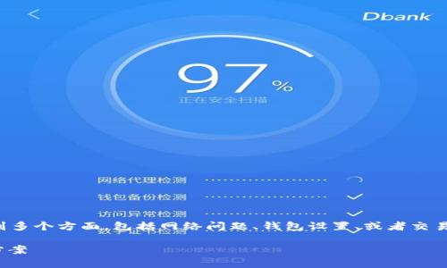 关于“tpwallet里面的币点不动”的问题，可能涉及到多个方面，包括网络问题、钱包设置、或者交易所的相关限制。以下是一些可能的解决方案和思考：

### TPWallet中资产流动性问题的解析及解决方案