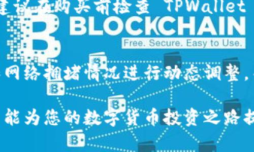 在 TPWallet 中购买加密货币的过程相对简单，下面将详细介绍如何使用以太坊 (ETH) 在 TPWallet 中购买其他币种。

步骤 1：下载并安装 TPWallet
首先，确保您已经下载并安装了 TPWallet。这个钱包可以在 Android 和 iOS 设备上找到，并且支持多种加密货币。您可以通过 相应的应用商店进行搜索并下载。

步骤 2：创建或导入钱包
安装完成后，您需要创建一个新钱包或者导入已有的钱包。如果是新用户，可以选择“创建钱包”，按照提示步骤设置密码并备份助记词。如果您已经有钱包，可以选择“导入钱包”，然后输入私钥或助记词。

步骤 3：充值 ETH 到 TPWallet
在您能够购买其他币种之前，您需要在TPWallet中充值 ETH。点击钱包界面内的“充值”选项，然后选择“以太坊 (ETH)”。您会看到一个以太坊钱包地址，您可以从其他地方（如交易所）将 ETH 转入该地址。请记得确认交易费用，确保转账顺利完成。

步骤 4：购买其他币种
一旦您的 ETH 充值成功，您可以开始购买其他加密货币。在 TPWallet 的首页中，找到“交易”或者“购买”选项，点击进入。选择您想购买的币种，输入购买数量并确认支付。

步骤 5：交易确认
在您完成购买后，请留意交易确认的状态。通常，您会在几分钟内收到您所购买的币种，具体时间取决于区块链的确认速度。

步骤 6：安全性与更新
确保您的钱包是安全的，可以定期更新 TPWallet 应用，以获得最新的安全保护措施。此外，请妥善保管助记词和私钥，以防止您的资产被盗。

常见问题

问题 1：TPWallet 是否支持所有类型的币种？
TPWallet 支持多种主流加密货币，例如比特币 (BTC)、以太坊 (ETH)、USDT 等，但对于一些小众币种的支持程度可能会有所不同。建议在购买前检查 TPWallet 中是否列出了您感兴趣的币种。如果不支持，您可以考虑其他交易平台进行购买。

问题 2：交易费用如何计算？
购买加密货币时，您需要支付交易费用。这些费用可能包括网络费用和平台服务费。网络费用是由区块链网络根据交易的复杂程度和网络拥堵情况进行动态调整，而服务费通常是固定的。同时请注意，实时汇率也会影响您购买时的总花费。在进行交易前，最好详细了解相关费用，以做好资金预算。

总结来说，使用 TPWallet 购买加密货币的过程并不复杂。只要您按照步骤操作，并确保安全性，就能够顺利完成交易。希望这篇文章能为您的数字货币投资之路提供一些启示与帮助！