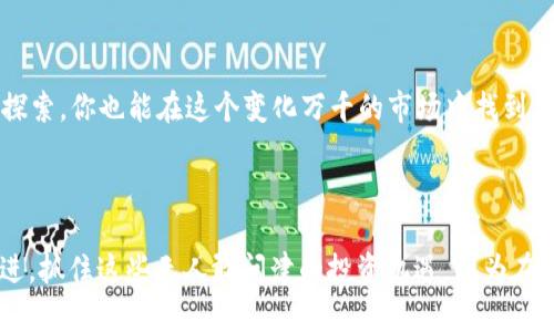   虚拟币富婆：2025年财富崛起的趋势与机遇 / 
 guanjianci 虚拟币, 投资趋势, 财富管理, 加密货币 /guanjianci 

前言：虚拟币的新机遇

在近年来的投资市场当中，虚拟币犹如一颗冉冉升起的明星，吸引了无数投资者的目光。尤其是随着越来越多的女性开始涉足这一领域，“虚拟币富婆”这一概念逐渐走入公众视野。许多人会问，虚拟币投资真的能使女性获得财富自由吗？答案是肯定的。在这篇文章中，我将解析2025年虚拟币的财富崛起趋势，探讨如何抓住这一机遇，成为“虚拟币富婆”。

虚拟币的崛起

最初，虚拟币被认为是一种边缘产品，许多人对其持怀疑态度。然而，随着时间的推移，加密货币的普及以及区块链技术的进步，虚拟币逐渐成为投资的新宠。尤其是在2020年到2021年这一波牛市中，比特币等主要虚拟币的价格一路飙升，让无数早期投资者实现了财富的飞跃。想想看，如果能在2009年便投入一些比特币，现在的你可能已经是身价过亿了。

虚拟币市场趋势分析

展望未来，我们可以清晰地看到虚拟币市场的几个重要趋势，这些趋势将为投资者提供新的机遇：

1. 常态化的加密货币

随着越来越多的国家开始对加密货币进行监管和认可，数字货币正逐渐走向常态化。我们会看到越来越多的商家愿意接受比特币支付，甚至一些央行开始推出自己的数字货币。这样的趋势意味着，虚拟币将不再是一个孤立的投资项目，而是会融入到我们日常生活中。

2. 女性投资者数量的增加

近年来，越来越多的女性开始关注虚拟币投资。数据显示，女性投资者在虚拟币市场的参与度不断提高。这并不仅是因为她们希望在财富上实现独立，更因为她们对于新技术的好奇和探索。在这一转变中，很多女性获得了成功，这也激励更多的女性勇敢迈出投资第一步。

3. 教育与信息传播的重要性

虚拟币市场虽然波动性较大，但教育和信息的传播能够让投资者更有信心地参与其中。许多在线课程、社交媒体和社区平台正在为投资者提供无数的学习资源，帮助他们做出更明智的投资决策。

4. 未来科技的推动

虚拟币不再是单一的投机工具，未来更多的区块链应用将会被开发出来。一些尚未被广泛认可的项目，可能会因技术的突破而迅速崛起。投资者需时刻关注这些新兴项目，把握科技发展的脉搏，才能在竞争中脱颖而出。

如何实现“虚拟币富婆”的梦想

作为一名女性，如果你想在虚拟币市场中取得成功，以下几点建议可能会对你有所帮助：

1. 学习基础知识

首先，了解虚拟币的基本概念和运营模式十分重要。参加相关课程、阅读书籍或参与在线讨论都是不错的方法。记住，知识永远是你最宝贵的资产。

2. 制定投资策略

优秀的投资者通常都有自己的投资策略，而这并不仅仅是“买低卖高”。了解市场动态，评估风险，分散投资，选择适合自己的投资标的，都是你获取成功的关键。

3. 加入社区

在虚拟币这个

世界中，社区的力量是不可小觑的。加入一些可信赖的社区，不仅可以获取第一手的信息，还能结识到志同道合的朋友，一起讨论和交流。这种互动能够激发你的灵感，扩大你的视野。

4. 坚持和耐心

虚拟币市场的波动性让许多人在短期内无法保持冷静，很遗憾的是，往往在最不确定的时候，很多投资者选择了止损。要记住，成功的投资者往往是那些能够在逆境中保持坚持和耐心的人。

可能相关问题一：虚拟币投资的风险有哪些？

在虚拟币市场上投资，风险是毋庸置疑的。波动性大、缺乏监管、市场操控等都是投资者需要面对的挑战。为了有效规避这些风险，投资者必须拥有良好的资金管理能力，合理配置资产，不将所有财产投入到一个项目之中。

可能相关问题二：如何挑选适合自己的虚拟币项目？

选择适合自己的项目需要全面的分析。首先，调查项目的背景、团队和技术。其次，分析市场需求和竞争环境，了解该项目是否具备扩展性。最后，考虑该项目的用户基础和实际应用场景。有点遗憾的是，很多投资者在这一环节喜欢听信谣言，而忽略了对项目本身的深入研究。

结尾：拥抱未来的虚拟币

作为一名女性投资者，抓住虚拟币的机遇将为你的人生增添无限可能。虚拟币富婆的梦想并不是遥不可及，只要你勇敢地迈出第一步，并坚持不懈地学习与探索，你也能在这个变化万千的市场中找到属于自己的财富与成就。在未来的三年内，让我们一起见证这些变化，笑对人生，共同追寻虚拟币带来的崭新机遇。

总结

总结而言，“虚拟币富婆”这一概念不仅是对女性在财富管理中崭露头角的认可，更是对虚拟币未来发展的美好愿景。希望每一位女性都能加倍努力，向前迈进，抓住这些无人敢问津的投资机遇。因为在未来的某一天，你可能会因为虚拟币而改变自己的生活，实现财富自由，成为真正的“富婆”。