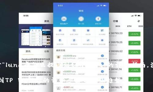 构建一个针对“luna币怎么提币到tpwallet”的详细指南，涉及以下内容。

Luna币提币到TP Wallet的详细步骤与未来趋势