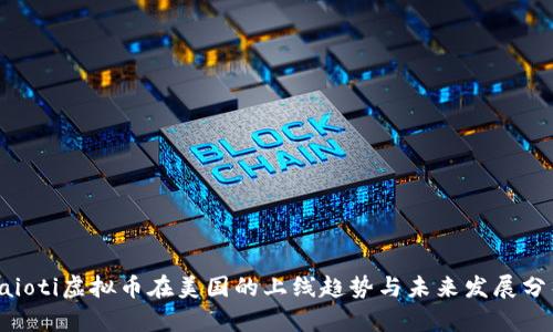 baioti虚拟币在美国的上线趋势与未来发展分析