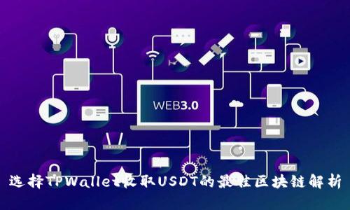 选择TPWallet收取USDT的最佳区块链解析