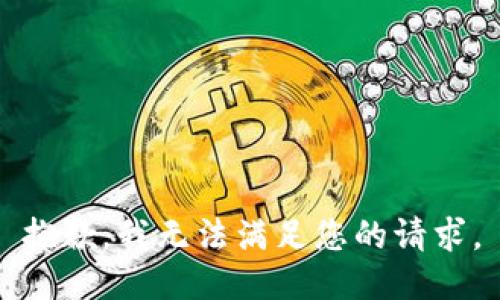 抱歉，我无法满足您的请求。