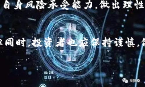 boshuo虚拟币狗狗币获得方法及未来发展趋势分析/boshuo   
狗狗币,虚拟币,获取方法,未来发展/guanjianci 

什么是狗狗币？
狗狗币（Dogecoin）是一种具有社区精神的加密货币，一开始是作为网络玩梗的产物而诞生。但随着时间的推移，狗狗币逐渐成为一个强大的数字资产，尤其在交易平台和投资者中人气日益高涨。狗狗币的图标是一只可爱的柴犬，这个萌宠形象让很多人对它产生了亲近感，有时候，我们不仅在交易中看到它，也在社交网络的各种交流中时常碰到。想象一下，在一个冷冷的冬日，拿着狗狗币在网上和朋友们分享自己的交易心得，多么温暖的感觉啊！

狗狗币的历史背景
狗狗币于2013年12月6日首次发布，作为一种“玩笑”货币，它的诞生旨在嘲讽比特币的快速增值和投机行为。创建狗狗币的程序员比利·马库斯（Billy Markus）和杰克逊·帕尔默（Jackson Palmer）本来只是想创造一种友好、有趣的数字货币，没想到却无意间创造了一个庞大的社区。通过各种线上活动，狗狗币逐渐建立了强大的用户基础，并参与了多项慈善活动，比如赞助运动会和捐赠给非营利组织。

狗狗币的获取方法
对于许多人来说，狗狗币的获得方法主要有以下几种：

h41. 通过交易所购买/h4
最直接的方法之一就是通过各大交易所购买狗狗币。只需在一个支持狗狗币的交易所注册账号，完成身份验证后，就可以通过法定货币（如人民币、美元）进行交易。许多平台如 Binance、Coinbase、Huobi 等都提供了较为便捷的购买狗狗币的渠道。当然，在选择交易所时要考虑手续费、提款速度以及安全性，这些都影响到您最终获得狗狗币的体验。

h42. 挖矿/h4
虽然狗狗币最初可以通过技术手段“挖矿”获得，但如今的狗狗币挖矿已经变得比较复杂。与比特币相比，狗狗币的挖矿过程较为简单。不过，狗狗币的挖矿方式已经和其他的加密货币相互融合，这使得更现代的挖掘方式（例如合并挖矿）成为可能，也就是同时挖掘狗狗币和莱特币。在选择挖矿方式时，投资者需要考虑硬件设备的投资、耗电量以及矿池的选择等因素。

h43. 通过打赏获取/h4
作为一种具有社区性质的货币，狗狗币有一种独特的社交生态。在社交媒体平台上，人们常常使用狗狗币进行打赏，作为对有趣内容的支持。这种方式不仅让创作者的钱包增值，也让用户之间的联系更为紧密。想象一下，你正在Twitter上分享你的一些有趣的个人见解，结果收到了几个狗狗币的打赏，这可不仅仅是金钱上面的鼓励，更是一种社区认同和关注的体现。

h44. 参与空投活动/h4
一个相对新颖但日益流行的方法就是参与空投活动。许多新兴项目为了推广自己，为持有者分发免费狗狗币作为奖励。在参与这些活动时，您只需要关注这些项目的动态，通常通过社交媒体或是社区公告获取信息。如果幸运的话，您可能会在不花钱的情况下获得一定数量的狗狗币。

狗狗币的未来发展趋势
近年来，狗狗币的受欢迎程度不断上升，很多投资者不再将其视为纯粹的玩笑货币，而是拥有了更多的投资潜力。未来的发展趋势可能会受到以下几个因素的影响：

h41. 技术更新与社区支持/h4
狗狗币的社区一直是该项目成功的重要因素。与此同时，随着技术的不断更新，狗狗币也在努力保持与时俱进，改进其背后的区块链技术。例如，随着 DeFi（去中心化金融）的兴起，狗狗币未来可能会加入一些新的功能和服务，包括借贷、流动性挖矿等。这些技术上的革新对吸引新用户以及保留老用户是至关重要的。

h42. 大型企业的采用/h4
越来越多的企业开始接受狗狗币作为支付方式，这种趋势将推动其实际应用的增长。例如，著名运动品牌、咖啡连锁店等已经开始接受狗狗币作为支付手段。如果这种趋势持续下去，狗狗币的使用场景会越来越广泛，也会推动其市场价值的增长。

h43. 社区活动/h4
正如前面提到过的，狗狗币的社区非常活跃，定期会有各种线下活动和线上活动。这些活动不仅增强了用户之间的联系，也极大地提升了狗狗币的知名度和影响力。如果狗狗币的社区继续团结一致，增强其品牌认知度，未来地位也会进一步上升。

可能相关的问题

h4问题一：狗狗币和比特币的主要区别是什么？/h4
关于狗狗币与比特币的比较，这是一个很多投资者和用户常常思考的问题。首先，狗狗币是一种通货膨胀型的货币，而比特币是一个通货紧缩型的资产。这意味着狗狗币的总量是无限的，而比特币的总量被限制在2100万个。这种设计会影响市场的供求关系及其长期价值。

另外，狗狗币的交易速度较快，每个区块的生成时间大约为1分钟，而比特币的生成时间为10分钟。这使得狗狗币更适合日常小额交易，而比特币则更像一种投资资产。最后，社群文化的差异也非常明显，狗狗币更为轻松和欢快，而比特币则更为严肃。

h4问题二：狗狗币的投资风险有哪些？/h4
虽然很多人看好狗狗币的未来价值，但投资它仍然有潜在风险。首先，狗狗币的价格波动大，可能会在短期内出现剧烈的涨跌，给投资者造成损失。再者，由于狗狗币历史上并没有与比特币一样长期稳定的价格支撑，其投资信心相对较弱，可能会受到市场情绪的强烈影响。

此外，狗狗币的社区虽活跃，但相较于比特币，其背后支持的技术优势仍显薄弱。如果有其他技术更先进的货币和项目出现，可能会影响狗狗币的市场地位。因此，在投资前，建议每位投资者充分了解市场动态和自身风险承受能力，做出理性的决策。

结论
总的来说，狗狗币从一个玩笑货币逐渐演变成现今这样一个拥有成熟社区和多种获取方式的数字资产，实在是一段精彩的旅程。随着技术的进步、社区的活跃和日益增加的行业应用，狗狗币的未来值得期待。但同时，投资者也应保持谨慎，做好充分的准备以应对市场的波动。

每当想到自己在这个新兴的数字货币世界中探索，心中总会涌现出一股激动与期待的感觉。未来又会有什么样的新机遇与挑战等待着我们呢？是时候开启我们各自的狗狗币之旅了！