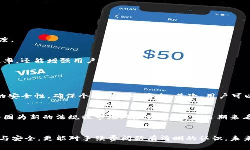   未来 TP 充值钱包手续费的发展趋势与策略分析 / 
 guanjianci TP, 充值, 钱包, 手续费 /guanjianci 

引言
在当今数字化和网络化快速发展的时代，在线支付和虚拟货币的使用日益普及，TP（Token Payment）充值钱包的手续费问题引发了众多用户的关注。手续费虽然是支付过程中不可避免的环节，但不同的支付方式、平台以及市场环境则会对其产生不同的影响。随着加密货币和区块链技术的兴起，TP充值钱包的手续费发展将面临怎样的趋势与变化呢？这一问题不仅涉及到用户体验，同时也关乎整个支付行业的未来。

TP充值钱包的基本概念
首先，让我们了解一下TP充值钱包的基本概念。TP钱包是一个数字钱包，允许用户存储和管理其数字资产。它不仅可以支持传统货币的交易，还能够处理多种加密货币的支付。相较于传统金融钱包，TP钱包的使用更加便利与灵活，用户可以通过手机或者电脑随时随地进行交易。此外，用户在使用TP钱包进行充值时，通常需要支付一定的手续费，这也是我们今天讨论的焦点之一。

手续费的构成以及影响因素
手续费的构成主要包括交易费用、网络费用以及平台费用等。其中，交易费用是每次TP钱包充值过程中平台收取的基本费用；网络费用则是交易在区块链网络中所产生的费用；而平台费用则是交易所提供服务所需的费用。这些费用的平均水平和变化趋势都直接影响着用户的实际支出，进而影响用户的充值积极性。

未来手续费的发展趋势
在未来，TP充值钱包的手续费将会受到多方面的影响，尤其是技术进步和市场竞争。

h4一、技术进步的影响/h4
技术的不断发展使得支付体系越来越高效。随着区块链技术的成熟，交易的处理速度和安全性得到了显著提高。因此，TP充值钱包的手续费有望在未来逐渐下降。通过技术的升级，交易所能够更好地管理资源，降低运营成本，以便给用户提供更为划算的手续费。同时，采用新型的共识机制，可以更进一步减少网络费用，从而降低用户的整体支出。

h4二、市场竞争的影响/h4
市场竞争同样是决定手续费水平的重要因素。如果市场上出现更多的平台和支付方式，用户将拥有更多的选择，竞争会推动手续费的下降。此外，一些创新的商业模式（比如无手续费的交易）也将出现在市场中，给用户提供新一轮的选择。而这一切变化将会推动整个支付行业的演进，让用户的费用负担变得更加合理。

手续费对用户行为的影响
如今，用户的支付习惯和行为模式已与手续费紧密结合。手续费的高低直接影响用户的充值意愿与频率。有趣的是，用户普遍更愿意选择那些手续费透明、且费用较低的平台进行消费和充值。这也正是为何许多TP充值钱包服务提供商会力争在手续费方面做到尽量降低的原因。不仅为了吸引用户，更是为了提升用户的整体支付体验。

用户在面对手续费时的心理感受
有时候，用户在充值时面对处理费的那一刻，心中可能会有一丝犹豫。“真的要付这个手续费吗？”这样的想法时常浮现在脑海中。尽管从长远来看，这笔费用可能是微不足道的，但在瞬间的决策之中，它无疑成为了心理负担的一部分。我们不得不承认，不同用户的心理承受力不同，有些人可能会为了一两元的手续费选择放弃充值，而另一些人却觉得这并不是负担。

未来手段与策略
为了应对日益变化的市场情况和用户需求，TP充值钱包服务提供商可能会采取多种策略：

h4一、引入动态手续费机制/h4
通过引入动态手续费机制，平台能够根据不同时间段、用户行为以及市场条件调整手续费水平。这种灵活性的定价策略可能使得用户在特定时段享受到更为优厚的优惠，提升了整体满意度。

h4二、推出手续费优惠政策/h4
推出针对新用户、忠实用户的手续费优惠政策，能够有效吸引和留住用户。例如，为新用户提供首个交易0手续费优惠，或者为老用户提供累计充值免手续费的权限，这样不仅能促进充值频率，还能增强用户忠诚度。

与用户相关的常见问题

h4问题一：如何选择合适的TP充值钱包？/h4
选择合适的TP充值钱包并不是一朝一夕的事。首先，用户应该关注手续费的透明度和合理性。选择那些手续费一目了然的平台，可以避免后续产生的困惑与不适。同时，用户也需关注钱包的安全性，确保个人资产的安全。其次，用户可以参考其他人的评价或反馈，了解不同平台的使用体验。此外，如果时间允许，亲自对比几款主流TP充值钱包的性能与价格也是一个不错的选择，这样能让你在今后的使用中更加得心应手。

h4问题二：手续费将来会更高吗？还是会更低？/h4
总的来看，未来TP充值钱包的手续费应该会有一个明显的下降趋势。随着技术的进步和市场的竞争加剧，支付手续费的构成及其影响因素都将发生变化。尽管在某些情况下，手续费或许会因为新的法规或市场风险而上升，但长期来看，科技进步必然是推动手续费下降的主要力量。我们相信，未来用户将能拥有更为低廉且高效的充值体验。

结语
在数字经济不断发展的背景下，TP充值钱包的手续费问题成为了不可忽视的议题。从技术进步到市场变革，这一领域的未来充满无限可能。希望用户在选择TP充值钱包时不仅能享受便利与安全，更能对手续费问题有清晰的认识。未来，让我们共同期待一个更加透明、合理的支付新生态。