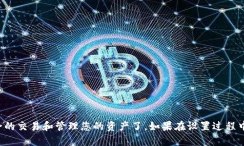要设置TPWallet的指纹密码，您可以按照以下步骤进行操作。请确保您的设备已经具备指纹识别功能并已设置好指纹。

### 步骤一：打开TPWallet应用

首先，您需要在您的手机上找到并打开TPWallet应用。如果您尚未安装该应用，请先下载并进行安装。

### 步骤二：登录至您的账户

在TPWallet的首页，您需要输入您的账户信息进行登录。如果您还没有账户，可以选择注册一个新账户。

### 步骤三：进入安全设置

登录成功后，找到“设置”或“安全”选项，通常在应用的侧边栏或个人中心中。点击后，您将看到与账户安全相关的选项。

### 步骤四：选择指纹密码选项

在安全设置中，您会看到一个有关“指纹密码”或“生物识别”的选项。点击此选项进入指纹密码设置界面。

### 步骤五：授权指纹识别

系统可能会提示您进行指纹识别，以确保您是账户的合法用户。按照屏幕上的提示，将您的手指放置在设备的指纹识别传感器上，完成指纹扫描。

### 步骤六：设置和确认指纹密码

在成功识别您的指纹后，您可能需要设置一个备用密码或确认自己的指纹设置。请遵循提示完成此步骤。

### 步骤七：保存设置

完成指纹密码设置后，确保点击“保存”或“确认”按钮，以保存您的设置。

### 注意事项：

- 确保您的设备系统和TPWallet应用均为最新版本，以避免兼容性问题。
- 记得检查您的指纹识别功能是否正常工作，保障您的账户安全。

通过以上步骤设置指纹密码后，您就能够更方便地使用TPWallet进行安全的交易和管理您的资产了。如果在设置过程中遇到任何问题，可以参考TPWallet的官方帮助文档或联系客服寻求支持。