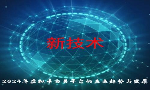 2024年虚拟币交易平台的未来趋势与发展