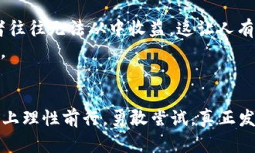 jiaoti2024年虚拟币空投的发展趋势与投资机会分析/jiaoti
虚拟币, 空投, 投资机会, 未来趋势/guanjianci

引言：虚拟币空投的魅力所在
在过去的几年里，虚拟币的崛起如同一场狂潮，席卷了全球金融市场。而在这个不断变化的生态中，空投（Airdrop）作为一种新兴的推广手段，逐渐受到投资者和加密爱好者们的关注。空投不仅可以帮助新项目获得用户支持，增加知名度，同时也为投资者提供了无需投资即可获取新币的机会。真心觉得，空投是探索和进入虚拟货币世界的一扇窗口。

空投的基本概念与机制
空投通常是指数字货币项目方将其代币免费分发给特定用户，作为市场推广的一部分。为了参与空投，用户需完成一些简单的任务，比如关注官方社交媒体、注册账户或加入社区。这种方式不仅能够迅速扩大项目的用户基础，同时还可以促进社区的活跃度和参与度。
不过，需要注意的是，并不是所有空投都是值得参与的。一些项目可能只是为了吸引眼球而短期做出的促销，最终可能无所作为。参与空投之前，了解项目的团队背景、代币经济模型以及市场前景等信息至关重要。

2024年空投的未来发展趋势
随着虚拟币市场的不断成熟，空投的形式和理念也在不断演变。将来，空投可能会朝着更加多元化和精准化的方向发展。

h4一、合规化趋势/h4
过去，许多空投项目处于法律灰色地带，容易引发监管问题。然而，随着各国政府对虚拟货币态度的转变，越来越多的空投项目开始注重合规性。通过合法的方式运营，能够提升项目的公信力和用户的信任度。

h4二、基于区块链技术的智能合约/h4
区块链技术的应用使得空投过程更加透明和安全。利用智能合约，项目方可以设定明确的条件与规则，保证每位参与者在完成任务后能够公正地获得相应的代币。这种技术的应用，不仅提高了效率，还减少了人为操作的风险。

h4三、社区驱动的空投/h4
未来的空投将更加注重社区的参与，让用户成为项目的一部分。项目方会通过让社区成员投票、参与决策等方式来分配代币，增强用户的归属感和参与感。这种改变不仅能培养忠实用户，还能有效提升项目的生命力。

h4四、跨链空投的兴起/h4
随着区块链生态的多样化，跨链技术的发展将可能使得空投项目拓展到不同链上。这意味着用户可能获得多种不同链的代币，提升了投资的灵活性。而这一趋势，也在一定程度上推动了社交网络和区块链技术的深度融合。

参与空投的投资机会与风险
虽然空投为投资者提供了不小的机会，但潜在的风险也不容忽视。真心觉得，理性参与和深入了解是确保收益的最佳策略。

h4一、获取新兴代币的机会/h4
空投是获取新兴代币的一种显而易见的方式。如果你能够参与到有潜力的项目中，那么相应的收益可能会十分可观。但也有可能面临代币价值归零的风险，因此项目的持续性和趋势分析非常重要。

h4二、群体和社区的影响/h4
项目的社区文化和氛围也会影响代币的价值。白皮书的内容、团队的专业背景、社区成员的活跃程度等，都是评估一个空投项目是否值得参与的关键因素。因此，加入相关的社交平台，与更多的投资者交流意见，是明智之举。

h4三、投资者的心理素质/h4
有些人对空投的期望过高，总认为自己参与了就能一夜暴富。然而，真正实现长远收益的是那些愿意花时间去学习、观察和评估风险的投资者。保持理性，不盲目追随趋势，是获得成功的必经之路。

可能的相关问题
h4问题一：如何识别优质的空投项目？/h4
识别优质空投项目的关键在于对项目的整体研究和评估。首先，查看项目的官方网站和白皮书，了解其商业模式和创新点。其次，注意项目团队的背景，是否有相关的成功经验和技术支持。2024年将涌现许多新兴项目，理性选择能给你带来投资的信心。
此外，参与社交媒体中的讨论，也能得到更多来自投资者的见解和反馈。很多时候，社区的反馈能决定一个项目是否值得信任。

h4问题二：空投是否真的有价值？/h4
空投的价值体现于其背后的项目实力和市场需求。如果项目本身能够落地，实现实际应用，那么其代币自然具有价值。然而，很多空投只是短期内的噱头，参与者往往无法从中收益。这让人有点遗憾，但同时也为未来的参与者提供了宝贵的教训。
因此，参与空投之前，需对项目的长远目标、市场竞争及其所处阶段进行深入分析。大多数空投的最终价值取决于项目能否实现预期目标，而这需要时间和耐心。

总结：把握虚拟币空投的未来
随着2024年的逐渐临近，虚拟币空投将迎来更多机会和挑战。参与空投不仅是获得新币的手段，更是一种探索新市场的方式。希望每位投资者都能在这条道路上理性前行，勇敢尝试，真正发现空投的价值与乐趣。