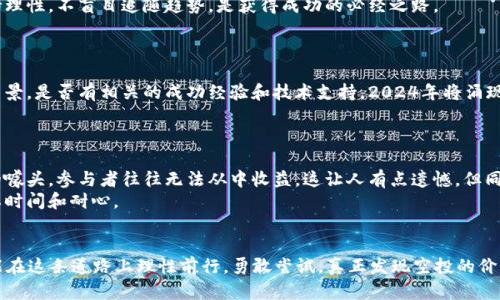 jiaoti2024年虚拟币空投的发展趋势与投资机会分析/jiaoti
虚拟币, 空投, 投资机会, 未来趋势/guanjianci

引言：虚拟币空投的魅力所在
在过去的几年里，虚拟币的崛起如同一场狂潮，席卷了全球金融市场。而在这个不断变化的生态中，空投（Airdrop）作为一种新兴的推广手段，逐渐受到投资者和加密爱好者们的关注。空投不仅可以帮助新项目获得用户支持，增加知名度，同时也为投资者提供了无需投资即可获取新币的机会。真心觉得，空投是探索和进入虚拟货币世界的一扇窗口。

空投的基本概念与机制
空投通常是指数字货币项目方将其代币免费分发给特定用户，作为市场推广的一部分。为了参与空投，用户需完成一些简单的任务，比如关注官方社交媒体、注册账户或加入社区。这种方式不仅能够迅速扩大项目的用户基础，同时还可以促进社区的活跃度和参与度。
不过，需要注意的是，并不是所有空投都是值得参与的。一些项目可能只是为了吸引眼球而短期做出的促销，最终可能无所作为。参与空投之前，了解项目的团队背景、代币经济模型以及市场前景等信息至关重要。

2024年空投的未来发展趋势
随着虚拟币市场的不断成熟，空投的形式和理念也在不断演变。将来，空投可能会朝着更加多元化和精准化的方向发展。

h4一、合规化趋势/h4
过去，许多空投项目处于法律灰色地带，容易引发监管问题。然而，随着各国政府对虚拟货币态度的转变，越来越多的空投项目开始注重合规性。通过合法的方式运营，能够提升项目的公信力和用户的信任度。

h4二、基于区块链技术的智能合约/h4
区块链技术的应用使得空投过程更加透明和安全。利用智能合约，项目方可以设定明确的条件与规则，保证每位参与者在完成任务后能够公正地获得相应的代币。这种技术的应用，不仅提高了效率，还减少了人为操作的风险。

h4三、社区驱动的空投/h4
未来的空投将更加注重社区的参与，让用户成为项目的一部分。项目方会通过让社区成员投票、参与决策等方式来分配代币，增强用户的归属感和参与感。这种改变不仅能培养忠实用户，还能有效提升项目的生命力。

h4四、跨链空投的兴起/h4
随着区块链生态的多样化，跨链技术的发展将可能使得空投项目拓展到不同链上。这意味着用户可能获得多种不同链的代币，提升了投资的灵活性。而这一趋势，也在一定程度上推动了社交网络和区块链技术的深度融合。

参与空投的投资机会与风险
虽然空投为投资者提供了不小的机会，但潜在的风险也不容忽视。真心觉得，理性参与和深入了解是确保收益的最佳策略。

h4一、获取新兴代币的机会/h4
空投是获取新兴代币的一种显而易见的方式。如果你能够参与到有潜力的项目中，那么相应的收益可能会十分可观。但也有可能面临代币价值归零的风险，因此项目的持续性和趋势分析非常重要。

h4二、群体和社区的影响/h4
项目的社区文化和氛围也会影响代币的价值。白皮书的内容、团队的专业背景、社区成员的活跃程度等，都是评估一个空投项目是否值得参与的关键因素。因此，加入相关的社交平台，与更多的投资者交流意见，是明智之举。

h4三、投资者的心理素质/h4
有些人对空投的期望过高，总认为自己参与了就能一夜暴富。然而，真正实现长远收益的是那些愿意花时间去学习、观察和评估风险的投资者。保持理性，不盲目追随趋势，是获得成功的必经之路。

可能的相关问题
h4问题一：如何识别优质的空投项目？/h4
识别优质空投项目的关键在于对项目的整体研究和评估。首先，查看项目的官方网站和白皮书，了解其商业模式和创新点。其次，注意项目团队的背景，是否有相关的成功经验和技术支持。2024年将涌现许多新兴项目，理性选择能给你带来投资的信心。
此外，参与社交媒体中的讨论，也能得到更多来自投资者的见解和反馈。很多时候，社区的反馈能决定一个项目是否值得信任。

h4问题二：空投是否真的有价值？/h4
空投的价值体现于其背后的项目实力和市场需求。如果项目本身能够落地，实现实际应用，那么其代币自然具有价值。然而，很多空投只是短期内的噱头，参与者往往无法从中收益。这让人有点遗憾，但同时也为未来的参与者提供了宝贵的教训。
因此，参与空投之前，需对项目的长远目标、市场竞争及其所处阶段进行深入分析。大多数空投的最终价值取决于项目能否实现预期目标，而这需要时间和耐心。

总结：把握虚拟币空投的未来
随着2024年的逐渐临近，虚拟币空投将迎来更多机会和挑战。参与空投不仅是获得新币的手段，更是一种探索新市场的方式。希望每位投资者都能在这条道路上理性前行，勇敢尝试，真正发现空投的价值与乐趣。