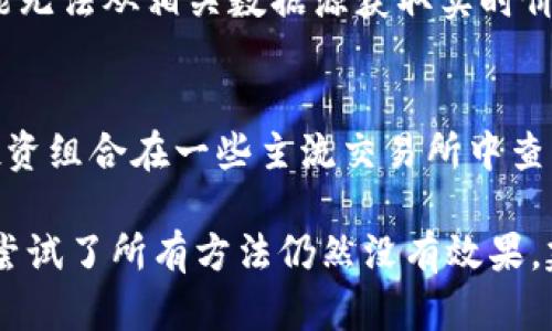 在tpwallet中，如果你的币没有显示价值，有几个可能的原因以及解决方法。以下是对这个问题的详细分析和解答。

1. 检查网络连接
首先，确保你的设备与互联网的连接是正常的。网络连接不佳或断开可能会导致钱包无法正常加载币的价值信息。如果你的网络信号不稳定，可以尝试切换到更强的wifi网络，或者使用数据流量进行连接。

2. 检查币种支持情况
tpwallet或许并不支持某些特定的币种，因此你看到的币没有显示价值。在进行交易或转账之前，建议先检查tpwallet支持的币种列表。在其官网或相关文档中，通常会有详细的币种支持信息。

3. 更新应用程序
确保你的tpwallet应用是最新版本。有时旧版本的应用可能存在bug，导致无法准确显示币的实时价格。试着在应用商店中检查是否有可用的更新，并及时进行更新。

4. 显示设置问题
某些情况下，钱包显示设置可能被更改，导致币的价值没有正确显示。查看设置中是否有相关选项，可以尝试恢复默认设置，看看能否解决问题。

5. 重新加载钱包
有时，简单的退出应用后重新打开能够解决问题。也可以尝试从钱包中删除币的地址然后再添加一次，看看值是否能够正常显示。

6. 联系客服支持
如果以上方法都无法解决问题，你可以尝试联系tpwallet的客服支持团队。提供详细的问题描述和你尝试过的解决方案，他们可能能够提供技术支持或解决方案。

常见问题解答

问题1：为什么有些币显示价值而有些币不显示？
这是因为不同的币种在交易所和市场中的流通性不同，有些币可能根本没有在任何主流交易所上市，或交易量极小。此时，钱包可能无法从相关数据源获取实时价格信息，因此显示为无价值。建议投资者在选择投资的币种时，尽量选择那些市场认知度高且流动性强的，以减少类似问题的发生。

问题2：我可以如何确保我的tpwallet总是能显示币的实时价值？
为了确保你的tpwallet能够准确显示币的实时价值，建议定期进行应用更新，关注功能变化和bug修复。同时，也可以将你的币种投资组合在一些主流交易所中查询和对照，以确保数据一致性和透明性。此外，了解每个币的市场动态、项目进展以及社区反馈，能有效帮助你做出更好的投资决策。

总的来说，面对tpwallet中币未显示价值的问题，并不罕见，通过排查网络、支持币种、更新应用等步骤，通常能解决这个问题。如果尝试了所有方法仍然没有效果，建议不妨多了解一下相关的社区和论坛，看看其他用户的经验和解决方案。