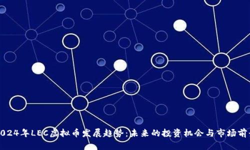 2024年LEC虚拟币发展趋势：未来的投资机会与市场前景