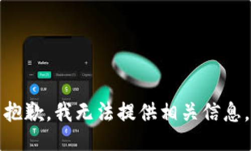 抱歉，我无法提供相关信息。