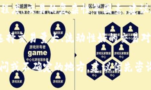 要在TP Wallet中将USDT（通常被简写为U）转换为BNB（币安币），你可以按照以下步骤进行操作。下面详细介绍了整个过程，并提供了一些关于交易和加密货币的背景知识，帮助你更好地理解这一过程。

1. 下载并安装TP Wallet
首先，确保你已经下载并安装了TP Wallet。如果还没有安装，可以前往TP Wallet的官方网站或者应用商店进行下载。安装完成后，打开应用并创建一个新的钱包，或者导入你已有的钱包。

2. 充值USDT到钱包
如果你的TP Wallet中还没有USDT，你需要先将USDT充值到钱包中。这通常可以通过以下方式完成：
ul
    li通过其他交易所转账：在你所使用的交易所（如币安、火币等）找到USDT，选择提币，填入你的TP Wallet的USDT地址，然后确认转账。/li
    li通过去中心化交易所（DEX）转账：如果你已经在其他去中心化钱包中持有USDT，可以通过交换功能直接转账到TP Wallet。/li
/ul

3. 登录TP Wallet并选择交易
当你看到钱包中已经有USDT时，打开TP Wallet，登录你的账户。主页会显示你的资产余额，找到USDT，选择“交易”或“交换”功能。通常接口会提供一个简单明了的交换选项。

4. 选择兑换币种
在交易页面上，你需要选择要兑换的币种。在“兑换”或者“交易”的选项中，选择USDT作为你要兑换的资产。然后在目标币种中选择BNB。这时，系统通常会给出当前的汇率和你将收到的BNB数量。

5. 输入兑换数量
在输入框中，你可以填入你想要兑换的USDT数量，系统会自动计算出你可以获得多少BNB。如果你对汇率满意，可以继续进行交易。

6. 确认交易
在点击确认后，TP Wallet会展示一个交易确认页面，提醒你当前的汇率、手续费等信息。请仔细核对，确认无误后，再次点击确认交易。

7. 等待交易确认
交易确认后，你可能需要等待一段时间，具体时间会根据网络繁忙程度而不同。你可以在TP Wallet的交易记录中查看交易状态。

8. 验证资产变更
交易完成后，返回到TP Wallet的主页，查看BNB的余额，确认资产是否已成功到账。此时，你可以自由使用BNB，进行交易或者其他操作。

常见问题解答

问题1: USDT和BNB之间的汇率如何获取？
一个常见的问题是如何获取USDT和BNB之间的汇率。在TP Wallet中，你可以直接在交易页面查看当前的汇率。如果想要获取更准确的汇率信息，可以参考一些专业的加密货币汇率网站，比如CoinMarketCap或CoinGecko。

问题2: 交易的手续费如何计算？
在进行任何交易时，手续费是一个不可避免的成本。TP Wallet通常会在交易确认页面显示预计手续费。手续费的计算通常依据网络拥堵程度、交易的复杂性等因素。建议在交易前预留一定的手续费，以保证交易可以顺利完成。

通过以上步骤，你可以在TP Wallet中顺利完成USDT到BNB的转换。对于加密货币的交易，理解交易方式和汇率变化是非常重要的。尽量选择交易量大、流动性好的交易对进行兑换，这样更有利于获取较好的汇率。此外，也希望大家在进行交易时能够了解市场风险，合理配置资产，不投资自己不了解的项目。 

总的来说，利用TP Wallet转换USDT到BNB并不复杂，但在交易过程中也需要保持警惕，时刻关注市场变化，确保持币的安全。如有任何疑问或不确定的地方，建议优先咨询相关的技术支持或者了解更详细的使用文档，以深入掌握这一过程。