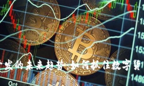 虚拟币钱包开发的未来趋势：如何抓住数字货币浪潮的机遇