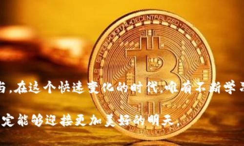 3500亿虚拟币的未来发展趋势与市场前景

虚拟币, 区块链, 数字货币, 投资趋势/guanjianci

引言：虚拟币的崛起

在当今这个技术飞速发展的时代，虚拟币如雨后春笋般涌现，庞大的市场需求和区块链技术的不断进步使得它们在投资界和经济体中占据了越来越重要的位置。如今，3500亿虚拟币的概念不仅引起了投资者的关注，也成为了经济学家和金融专家研究的热点话题。对于这些虚拟货币的未来，我们不妨进行深入的探讨。

虚拟币的定义与分类

首先，让我们了解一下虚拟币是什么。简单来说，虚拟币是一种数字化的货币形式，利用密码学技术来保证交易的安全性和隐私性。根据不同的用途和技术背景，虚拟币可以分为以下几类：

ul
    listrong比特币（Bitcoin）/strong：首个也是最知名的虚拟货币，创造于2009年，被视为数字黄金。/li
    listrong山寨币（Altcoins）/strong：此类货币不仅包括比特币的竞争对手（如以太坊、瑞波币等），还有许多新兴的项目和技术。/li
    listrong稳定币（Stablecoins）/strong：与现实货币挂钩，旨在减少价格波动的影响。/li
    listrong数字货币（CBDC）/strong：由国家央行发行的数字货币，如中国的数字人民币。/li
/ul

虚拟币的市场规模与增长潜力

依照市场研究，全球虚拟币的市场规模在过去几年中呈现爆炸式增长。据报道，截至2023年，虚拟币市场的总市值已突破3500亿大关。这样的飞跃让许多投资者感到振奋，但同时也引发了市场的震荡与波动。

我们或许会问，3500亿虚拟币的市场背后，到底隐藏着怎样的增长潜力？从以下几方面来看：

ul
    listrong技术创新驱动：/strong区块链技术的持续发展为虚拟币的使用带来了更多的可能性，各种去中心化金融（DeFi）应用纷纷涌现。/li
    listrong全球化趋势：/strong随着全球化的加速，各国的监管政策逐步趋向放开，吸引了更多的投资者进入这一领域。/li
    listrong金融普惠：/strong虚拟币的低门槛让更多的人可以参与投资，使得传统金融未覆盖的人群有机会获得财富增值。/li
/ul

未来发展趋势

接下来，以下是对3500亿虚拟币未来发展趋势的分析：

h41. 合规与监管/h4
随着虚拟币市场的快速发展，各国的监管机构意识到其潜在的风险与机会。在未来，我们可能会看到更多的行业规范和法规出台。这不仅能够保护投资者的利益，还可以促进市场的健康发展。

h42. 主流金融机构的参与/h4
越来越多的金融机构开始关注虚拟币市场。一些主流银行甚至推出了自己的数字资产交易平台。这一趋势将大大提升虚拟币的可信度，并吸引更多的传统投资者进入市场。

h43. 持续的技术进步/h4
随着科技的发展，未来的虚拟币可能会出现更加高效、安全的支付方式。比如，量子计算的进步可能会对加密算法产生影响，催生更加复杂的安全机制。

h44. 跨界整合/h4
虚拟币不仅仅是金融产品，它们也逐渐与其他行业（如游戏、艺术、慈善等）进行深度融合，创造出新的商业模式和市场机会。

情感共鸣：投资的乐趣与挑战

说到这里，很多人可能会问，投资虚拟币究竟是容易还是困难？我真心觉得，投资虚拟币就像是一场冒险之旅。有的时刻，你可能会感受到无限的希望和巨大的机会；而有时又会经历剧烈的价格波动和巨大的心理压力。

在这个过程中，不论是短期的交易还是长期的投资，都需要我们保持冷静、理性，才能在风云变幻的市场中找到自己的定位与机会。

可能相关问题

h4问题1: 什么因素影响虚拟币的价格波动？/h4

虚拟币价格波动的因素众多，其中包括市场供需关系、投资者情绪、政策法规、技术改进等。例如，当一家大型企业宣布接受某种虚拟币作为支付方式时，往往会引起价格的猛涨；而一旦政府出台限制政策，那么价格则可能瞬间崩塌。为了应对这些波动，投资者需要时刻关注市场动态，并根据实际情况调整策略。

h4问题2: 投资虚拟币有哪些风险与对策？/h4

投资虚拟币的风险主要体现在价格波动风险、安全风险和法律风险等多个方面。为了降低这些风险，投资者可以采取如下对策：

ul
    listrong分散投资：/strong不要单一投资某一虚拟币，应根据个人承受能力进行多样化投资。/li
    listrong保持学习：/strong不断学习相关的技术和市场知识，提升自身的分析能力。/li
    listrong设定止损：/strong在投资时设定止损点，以降低可能造成的损失。/li
/ul

结论：追逐未来的脚步

综上所述，3500亿虚拟币的市场虽充满机遇，但也不乏挑战。在未来的发展中，我们需要关注行业的合规性、技术的进步以及金融机构的参与。在这个快速变化的时代，唯有不断学习与适应，才能跟上虚拟币发展的脚步，才能在这个充满不确定性的市场里找到自己的立足之地。

最后，期待每一位投资者在虚拟币的世界中都能收获自己的成功与幸福。无论未来如何变化，相信只要我们保持开放的心态，努力学习，就一定能够迎接更加美好的明天。