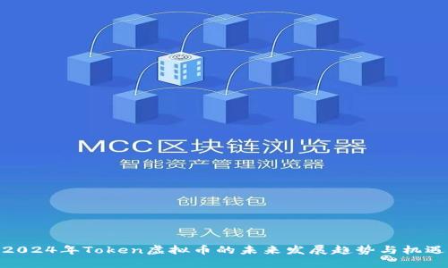 2024年Token虚拟币的未来发展趋势与机遇
