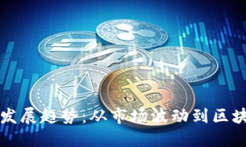 虚拟币的未来发展趋势：从市场波动到区块链技术的演变