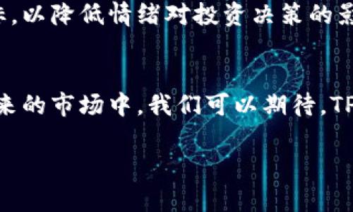   TP Wallet：高风险币种的未来发展与投资趋势分析 / 
 guanjianci TP Wallet, 高风险币种, 投资趋势, 加密货币 /guanjianci 

一、TP Wallet简介
随着区块链技术的不断发展，加密货币市场愈发繁荣，各类数字货币也如雨后春笋般涌现。其中，TP Wallet作为近年来备受瞩目的新兴币种，引起了不少投资者的关注。然而，TP Wallet也因其高风险性而备受争议，许多潜在投资者在考虑是否投资时，常常面临着诸多的忧虑与未知。

二、TP Wallet的特点与优势
首先，我们需要明白TP Wallet是什么。TP Wallet是一个全面的数字钱包应用，不仅支持多种加密货币的存储，还具备多种功能，包括快速交易、去中心化资产管理和用户友好的界面。它的出现使得加密货币的管理和使用变得更加简单。
TP Wallet有几个显著的优势。首先，用户在保持自我私钥的同时，可以享受高安全性；其次，平台支持众多主流及非主流币种，使得用户可以一站式管理多种资产；最后，TP Wallet还通过不断更新和，致力于提供更好的用户体验。

三、TP Wallet的高风险因素
尽管TP Wallet有很多优势，但它仍然是一种高风险币种。首先，加密货币市场本身就极具波动性，币值常常因为市场情绪、大型投资者的抛售等原因而剧烈波动。TP Wallet作为较新的币种，更容易受到市场因素的影响。
其次，TP Wallet仍处于初期开发阶段，项目的成熟度和可持续性尚未得到广泛验证。如果项目团队遭遇问题，或者市场需求不足，TP Wallet的前景可能会受到重创。此外，许多新兴币种在发行时，往往伴随着大量宣传和炒作，这也使得投资者需要格外警惕。

四、未来发展趋势分析
在分析TP Wallet未来的发展趋势时，我们可以看到几个重要的方向。首先是技术创新。TP Wallet项目团队在不断探索新的技术解决方案，以提高系统的效率和安全性。这一点非常重要，因为技术的领先能够帮助项目保持竞争力。
其次，市场需求的变化也对TP Wallet的未来产生重大影响。随着人们对数字货币及其应用场景认识的提升，TP Wallet可能会迎来更多的用户，带来更高的交易量和关注度。这种趋势将直接影响到币种的价值。
最后，合规性是TP Wallet未来发展的关键因素。随着各国对加密货币的监管政策日益严格，能够合规运营的项目将更具有竞争优势。TP Wallet如能够提前布局合规框架，未来将迎来更广阔的发展空间。

五、可能相关的问题解析

h4问题一：TP Wallet真的值得投资吗？/h4
真心觉得，投资决策应基于个人风险承受能力和对市场的深入了解。在考虑投资TP Wallet之前，建议投资者详细研究该币种的市场表现、技术背景以及团队信誉。高风险并不意味着没有机会，但投资者在做出决策时要谨慎行事，避免盲目跟风。

h4问题二：如何降低投资TP Wallet的风险？/h4
有点遗憾的是，投资TP Wallet的高风险性让很多人却步。但是，通过合理的风险管理策略，投资者依然可以在一定程度上降低风险。
首先，分散投资是非常重要的。不要将所有资金投入到TP Wallet，而是应该通过投资多种资产来降低整体风险。其次，投资者应设定明确的止损和获利目标，以降低情绪对投资决策的影响。最后，持续关注市场动态和项目进展，及时调整自己的投资策略。

六、总结
总体而言，TP Wallet作为一种高风险币种，拥有其独特的优势和发展空间。尽管存在不少风险，但通过理性投资和科学管理，仍有机会从中获得收益。在未来的市场中，我们可以期待，TP Wallet会在技术、市场需求以及合规性等方面带来更多的变化与进步。希望每位投资者都能在这个充满机遇和挑战的领域中，找到适合自己的投资路径。

以上就是对TP Wallet的详细分析。如果你也对此感兴趣，以后不妨多加关注这个币种的发展，保持警觉，努力学习，让自己在加密货币的投资中越走越远！