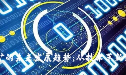 虚拟币挖矿的未来发展趋势：从技术革新到市场动态