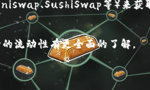 要查看TP Wallet中币的流动性，您可以按照以下步骤进行操作：

### 1. 打开TP Wallet应用
首先，确保您已经安装并打开了TP Wallet应用。登录您的账户，以便更方便地访问您的资产信息。

### 2. 选择您所关注的币种
在TP Wallet主界面中，您会看到您的资产列表。选择您想要查看流动性的币种，点击进入其详细信息页面。

### 3. 查看流动性信息
在币种详细页面中，通常会有关于该币种的一些基本信息，包括当前价格、持有数量以及流动性的一些指标。流动性通常指该币种在交易市场中的买卖面，可能包括：

- **市场深度：** 这可以看到在某一价格区间内的买卖订单数量。
- **交易量：** 指定时间内的交易量可以反映该币种的活跃程度。
- **流动性池：** TP Wallet可能与去中心化交易所（DEX）集成，您可以看到该币在流动性池中的提供情况。

### 4. 利用第三方工具
除了在TP Wallet内部查看流动性信息，您还可以利用一些区块链分析工具或去中心化交易所（如Uniswap、SushiSwap等）来获取更详细的流动性数据。输入您的币种合约地址或名称，就可以查询到历史交易数据、流动性池信息。

### 5. 考虑市场消息
流动性也受市场供需、新闻事件等多种因素影响，建议您多关注相关的市场动态，这样才能对此币种的流动性有更全面的了解。

通过以上步骤，您就可以较为全面地查看TP Wallet中不同币种的流动性。