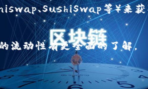 要查看TP Wallet中币的流动性，您可以按照以下步骤进行操作：

### 1. 打开TP Wallet应用
首先，确保您已经安装并打开了TP Wallet应用。登录您的账户，以便更方便地访问您的资产信息。

### 2. 选择您所关注的币种
在TP Wallet主界面中，您会看到您的资产列表。选择您想要查看流动性的币种，点击进入其详细信息页面。

### 3. 查看流动性信息
在币种详细页面中，通常会有关于该币种的一些基本信息，包括当前价格、持有数量以及流动性的一些指标。流动性通常指该币种在交易市场中的买卖面，可能包括：

- **市场深度：** 这可以看到在某一价格区间内的买卖订单数量。
- **交易量：** 指定时间内的交易量可以反映该币种的活跃程度。
- **流动性池：** TP Wallet可能与去中心化交易所（DEX）集成，您可以看到该币在流动性池中的提供情况。

### 4. 利用第三方工具
除了在TP Wallet内部查看流动性信息，您还可以利用一些区块链分析工具或去中心化交易所（如Uniswap、SushiSwap等）来获取更详细的流动性数据。输入您的币种合约地址或名称，就可以查询到历史交易数据、流动性池信息。

### 5. 考虑市场消息
流动性也受市场供需、新闻事件等多种因素影响，建议您多关注相关的市场动态，这样才能对此币种的流动性有更全面的了解。

通过以上步骤，您就可以较为全面地查看TP Wallet中不同币种的流动性。