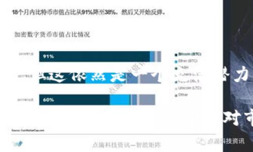   2024年虚拟币买卖网站趋势分析：未来的发展方向与市场机遇 / 

 guanjianci 虚拟币, 买卖网站, 区块链, 数字货币 /guanjianci 

引言

在这数字化飞速发展的时代，虚拟币，尤其是比特币、以太坊等数字货币，已经成为全球金融市场中不可忽视的一部分。越来越多的人开始关注虚拟币买卖网站的兴起，纷纷寻求投资和交易的机会。在2024年，虚拟币市场的未来发展趋势更是引人注目。作为一名深耕这一领域的观察者，我真心觉得，目前虚拟货币买卖网站正在经历着一场数字革命。

虚拟币买卖网站的崛起

回顾过去，虚拟币买卖网站的兴起从2010年开始逐渐成型。当时，随着比特币的诞生，市场开始对这一新兴的资产类别产生浓厚兴趣。2017年，随着加密货币价格的骤然攀升，越来越多的投资者加入这一行列，推动了虚拟币买卖网站的快速发展。据统计，到2023年，全球已有数百家虚拟币买卖平台上线，并且随着法规的进一步明确，市场环境愈发成熟。

现如今，主流的虚拟币买卖网站不仅提供了多种交易对，还具备完善的安全措施与用户体验。除了常见的交易所如币安、火币等平台，许多新兴平台也以独特的定位进入市场。为了提高竞争力，这些平台纷纷用户界面、提升交易速度，并提供创新的金融产品，比如合约交易、杠杆交易等。无疑，用户体验和安全性成为了未来虚拟币买卖网站争夺市场的关键。

2024年虚拟币买卖网站的趋势

在进入2024年之际，我们需要关注几个主要的发展趋势，这些趋势将影响虚拟币买卖网站的运作模式和市场格局。

h41. 去中心化金融（DeFi）的崛起/h4

去中心化金融，即DeFi，正在改变人与货币之间的关系。越来越多的人选择使用去中心化平台进行交易，以避免传统中心化机构带来的风险与限制。未来的虚拟币买卖网站可能会与DeFi结合，提供去中心化的交易所，用户能够在保护自己隐私的同时，享受到比传统交易所更加灵活的交易方式。

h42. 合规化发展/h4

随着监管政策的日趋完善，虚拟币买卖网站也在不断向合规化发展。虽然有些用户怀念“无监管”的那段疯狂时代，但真心觉得，合规化能够为虚拟货币市场带来更高的可信度和安全性。各国政府正在积极创建规范和标准，为各大平台提供法律上的支持，同时也保护了消费者的权利。未来，合规的平台将更受到用户的信赖。

h43. 用户教育和再培训/h4

市场对虚拟币的兴趣不断增加，但用户对于虚拟币的认知尚不足。市场需要培养用户的金融素养，帮助他们理解如何有效地进行投资以及风险管理。许多虚拟币买卖网站在这方面进行了大量努力，推出各种形式的教育课程和培训活动。可以预见的是，未来，用户教育将成为平台发展的另一个焦点。

h44. 绿色金融和可持续发展/h4

随着全球对环境问题认识的加深，绿色金融成为未来发展的大势所趋。许多虚拟币买卖网站开始关注自己的碳足迹，尝试通过采用绿色能源来降低挖矿和交易过程中的环境影响。此外，一些平台还为可持续发展项目和绿色资源提供资金支持。这种做法不仅能提升平台形象，更能吸引环保意识强的投资者。

虚拟币市场未来的机遇与挑战

展望未来，虚拟币市场在发展迅速的同时，也面临诸多挑战。首先，市场的波动性依旧不小，投资者需要有更强的风险承受能力。其次，尽管合规化有助于提升用户信任，但过于严苛的监管政策也可能抑制创新，减少市场活力。

然而，机遇与挑战往往是并存的。从广义上说，虚拟币市场的未来充满潜力。随着全球经济的数字化转型，区块链与数字货币将为我们的经济生活带来更多未知的可能性，而虚拟币买卖网站正是这一新兴时代的见证者与参与者。

相关问题探讨

h41. 如何选择一个靠谱的虚拟币买卖网站？/h4

在选择虚拟币买卖网站时，有几个关键点需要特别关注。首先，平台的安全性和透明度是首要考虑因素。安全事故时有发生，因此要选择那些具有多重安全防护措施的平台，比如双重身份验证和资产保险等。其次，可以关注网站的用户评价和口碑，了解其他用户的使用体验。此外，合法合规的平台会在其官网上公示相关的法规和合规信息。

另外，要了解该平台所支持的虚拟币种类，是否满足你的投资需求。一些平台可能对新币种支持较少，限制了投资选择。在这方面，真心建议新手用户可以先选择那些交易量较大的主流交易所进行交易。

h42. 虚拟币市场的波动性为何如此剧烈？/h4

虚拟币市场的波动性由多种因素引起。首先，由于虚拟币市场尚处于发展的早期阶段，市场规模较小，因此即使是少量的交易量变化也能引发价格的大幅波动。其次，市场消息的传播速度极快，任何关于政策、技术或市场的新闻，都可能引发投资者的恐慌或贪婪，从而导致价格剧烈波动。

此外，虚拟币的投机性和情绪化也对市场波动产生影响。许多投资者并不真正了解虚拟币的内在价值，而是基于市场趋势和他人意见进行交易。这种投机行为很容易引发价格的起伏，形成非理性的市场表现。对此我有点遗憾，因为这种趋势可能导致真正有价值的项目得不到应有的认可。

总结

随着2024年的临近，虚拟币买卖网站正迎来新的机遇与挑战。去中心化金融的崛起、合规化发展、用户教育与绿色金融都是未来发展的重要趋势。尽管市场波动频繁，但这依然是一个充满潜力的新兴领域。希望每一位投资者都能在这场数字革命中，找到适合自己的投资方式，实现财富的增长。

纵观虚拟币买卖网站的未来，无疑将影响我们每一个人的经济生活。我们应该对每一笔投资保持理智，对每一个交易平台保持警惕，并随时关注行业的发展动态。为此，保持对知识的渴望和对市场的敏锐洞察力将是我们应对未来的最佳武器。