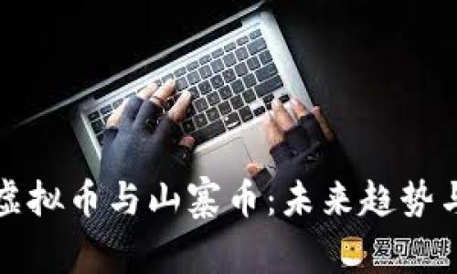 如何区分虚拟币与山寨币：未来趋势与发展分析