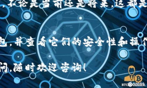 对于您在使用tpwallet过程中遇到的困扰，我理解您可能会感到不安。钱包中的资产丢失确实是一件令人头疼的事情，也可能涉及严重的财务问题。下面的内容将为您提供一些可能的解决方案以及相关的注意事项。

1. 确认升级过程
首先，您需要确认在tpwallet的升级过程中是否按照官方提供的步骤进行操作。每个钱包在升级时，都可能会有特定的要求和步骤，比如备份私钥或助记词。如果在升级前没有进行适当的备份，那么一旦出现问题，您的资产可能会面临丢失的风险。

2. 检查网络连接
有时候，连接问题也会导致您的钱包无法正确显示资产。建议检查一下您的网络连接是否正常。尝试在不同的网络环境下访问钱包，看看资产是否能恢复显示。

3. 查看交易记录
您可以登录到您的tpwallet账户，查看您的交易记录。这些记录通常会显示所有的进出账情况。通过这些记录，您可以分析最近的操作是否会导致余额的消失。

4. 联系客服
如果以上步骤都无法解决问题，建议您及时联系tpwallet的客服支持。他们通常会提供专业的帮助，并能对您的具体情况进行详细的分析，帮助您找出问题所在。

5. 学习安全知识
在未来使用钱包时，建议您多了解一些安全知识，比如定期更换密码、不轻信陌生人提供的链接，并始终保持警觉。虚拟货币的安全性至关重要，掌握安全操作的方法，可以有效地避免日后的困扰。

常见问题
问题一：如果我没能找回我的资产，应该如何处理？
真心觉得，这是一个非常令人沮丧的问题。不过，您依然可以采取一些措施来保护自己的资产。首先，务必备份您的私钥，不论是当前还是将来，这都是一种保障。此外，您还可以考虑学习如何使用其他钱包，尽量分散风险。记得，控制好自己的资产，以减少损失的可能性。

问题二：我可以信任哪些钱包和平台？
对于这一点，有点遗憾的是，市场上钱包数量众多，有些可能并不可靠。建议您选择那些拥有良好口碑和用户评价的钱包，并查看它们的安全性和操作便利性。可以查阅相关论坛和社交媒体上的讨论，以了解其他用户的使用体验。

在现代数字时代，保护您的投资安全尤为关键。希望上述信息能够帮助您解决问题，重获钱包的资产。如果您有更多疑问，随时欢迎咨询！