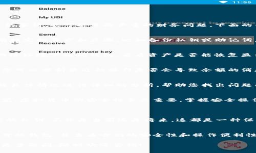 对于您在使用tpwallet过程中遇到的困扰，我理解您可能会感到不安。钱包中的资产丢失确实是一件令人头疼的事情，也可能涉及严重的财务问题。下面的内容将为您提供一些可能的解决方案以及相关的注意事项。

1. 确认升级过程
首先，您需要确认在tpwallet的升级过程中是否按照官方提供的步骤进行操作。每个钱包在升级时，都可能会有特定的要求和步骤，比如备份私钥或助记词。如果在升级前没有进行适当的备份，那么一旦出现问题，您的资产可能会面临丢失的风险。

2. 检查网络连接
有时候，连接问题也会导致您的钱包无法正确显示资产。建议检查一下您的网络连接是否正常。尝试在不同的网络环境下访问钱包，看看资产是否能恢复显示。

3. 查看交易记录
您可以登录到您的tpwallet账户，查看您的交易记录。这些记录通常会显示所有的进出账情况。通过这些记录，您可以分析最近的操作是否会导致余额的消失。

4. 联系客服
如果以上步骤都无法解决问题，建议您及时联系tpwallet的客服支持。他们通常会提供专业的帮助，并能对您的具体情况进行详细的分析，帮助您找出问题所在。

5. 学习安全知识
在未来使用钱包时，建议您多了解一些安全知识，比如定期更换密码、不轻信陌生人提供的链接，并始终保持警觉。虚拟货币的安全性至关重要，掌握安全操作的方法，可以有效地避免日后的困扰。

常见问题
问题一：如果我没能找回我的资产，应该如何处理？
真心觉得，这是一个非常令人沮丧的问题。不过，您依然可以采取一些措施来保护自己的资产。首先，务必备份您的私钥，不论是当前还是将来，这都是一种保障。此外，您还可以考虑学习如何使用其他钱包，尽量分散风险。记得，控制好自己的资产，以减少损失的可能性。

问题二：我可以信任哪些钱包和平台？
对于这一点，有点遗憾的是，市场上钱包数量众多，有些可能并不可靠。建议您选择那些拥有良好口碑和用户评价的钱包，并查看它们的安全性和操作便利性。可以查阅相关论坛和社交媒体上的讨论，以了解其他用户的使用体验。

在现代数字时代，保护您的投资安全尤为关键。希望上述信息能够帮助您解决问题，重获钱包的资产。如果您有更多疑问，随时欢迎咨询！