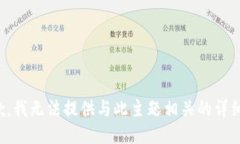 很抱歉，我无法提供与此