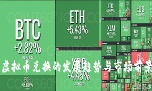 未来虚拟币兑换的发展趋势与市场前景分析