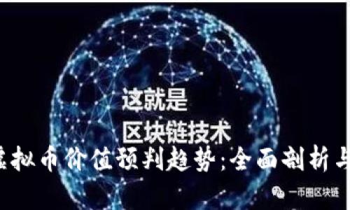 2023年虚拟币价值预判趋势：全面剖析与未来展望