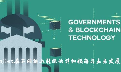 tpwallet在不同链上转账的详细指南与未来发展趋势